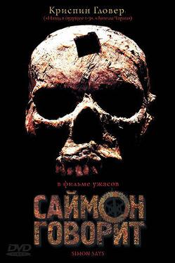 Саймон говорит