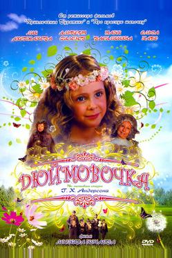 Дюймовочка