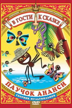Паучок Ананси и волшебная палочка
