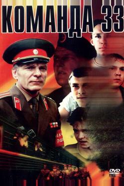 Команда 33
