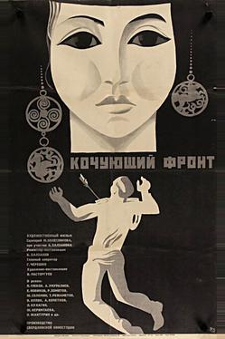 Кочующий фронт