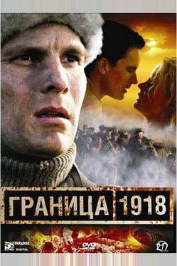 Граница 1918