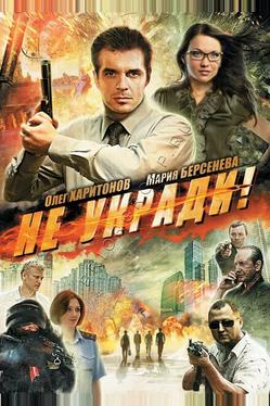 Не укради!