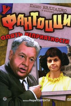 У Фантоцци опять неприятности