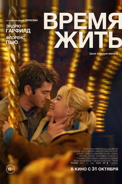 Время жить