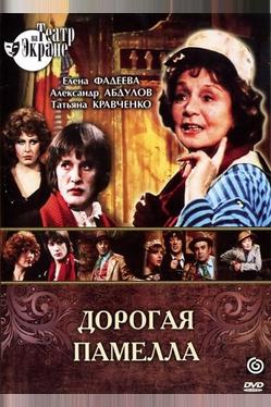 Дорогая Памелла