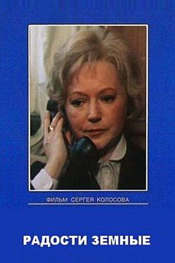 Радости земные