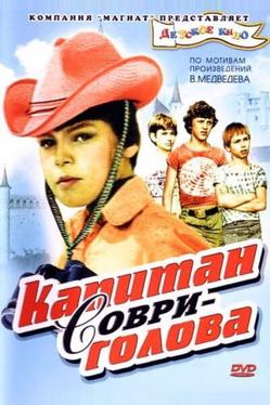 Капитан Соври-голова