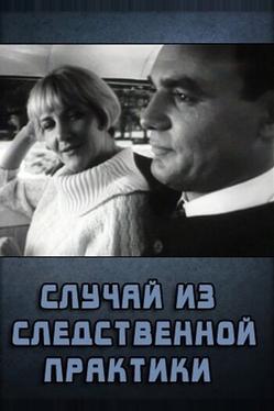 Случай из следственной практики