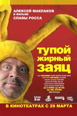 Тупой жирный заяц