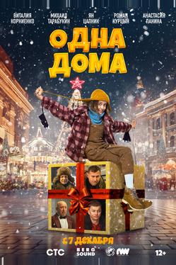 Одна дома