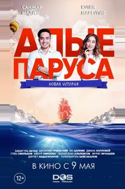 Алые паруса: Новая история
