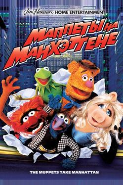 Маппеты на Манхэттене