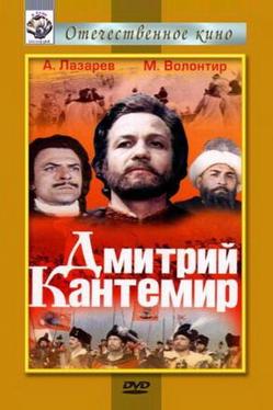 Дмитрий Кантемир