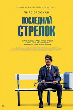 Последний стрелок