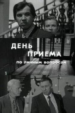 День приема по личным вопросам