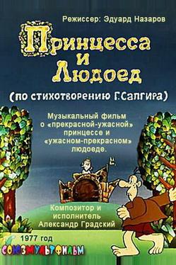 Принцесса и Людоед