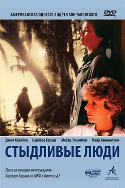 Стыдливые люди