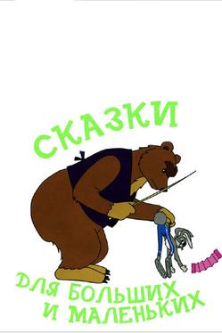 Сказки для больших и маленьких