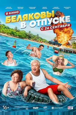 Беляковы в отпуске