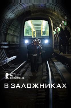 В заложниках