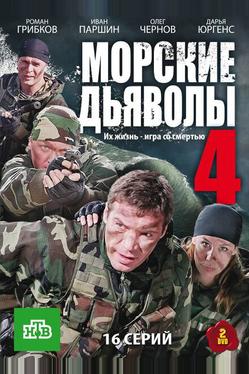 Морские дьяволы 4