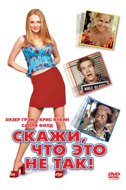Скажи, что это не так