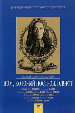 Дом, который построил Свифт