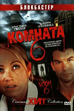 Комната 6