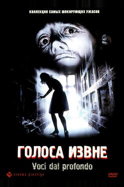Голоса извне