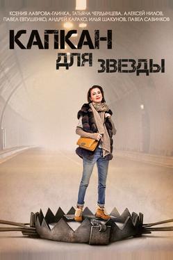 Капкан для звезды