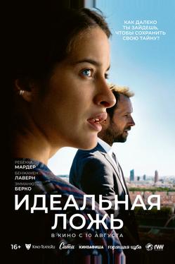 Идеальная ложь