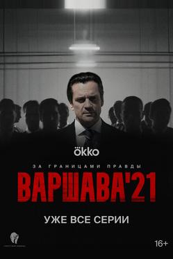 Варшава'21