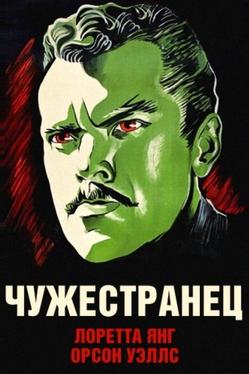 Чужестранец
