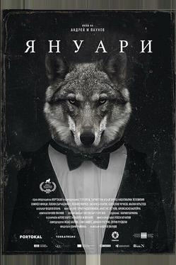 Январь