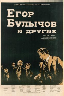 Егор Булычов и другие