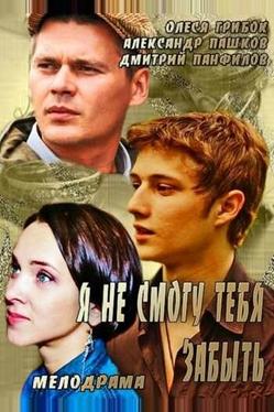 Я не смогу тебя забыть