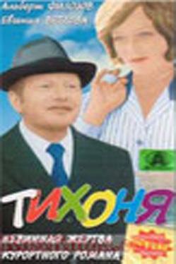 Тихоня
