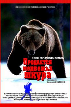 Продается медвежья шкура