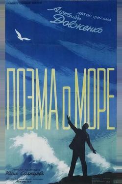 Поэма о море