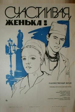 Счастливая, Женька!