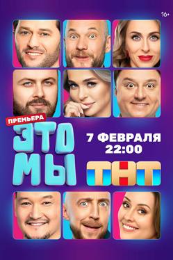 ЭТО МЫ