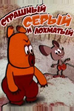 Страшный серый лохматый