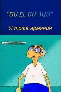 Я тоже армянин