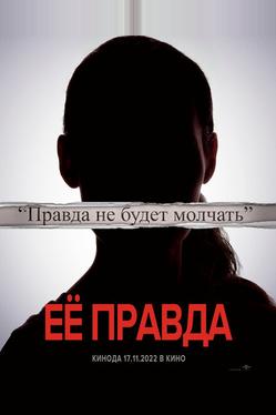 Её правда
