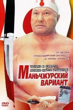 Маньчжурский вариант