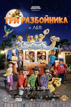 Три разбойника и лев