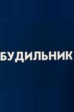 Будильник