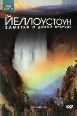 Йеллоустоун: Заметки о дикой природе