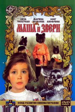 Маша и звери